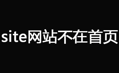 網(wǎng)站被百度K剩下首頁怎么辦？