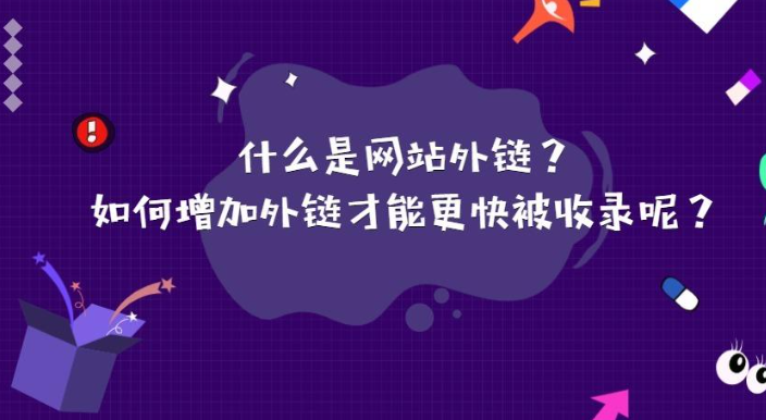 如何讓網(wǎng)站外鏈快速收錄？