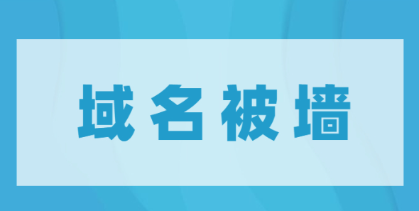 域名被墻是為什么,域名被墻了怎么辦？