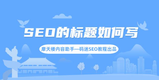 什么是seo工具摩天樓