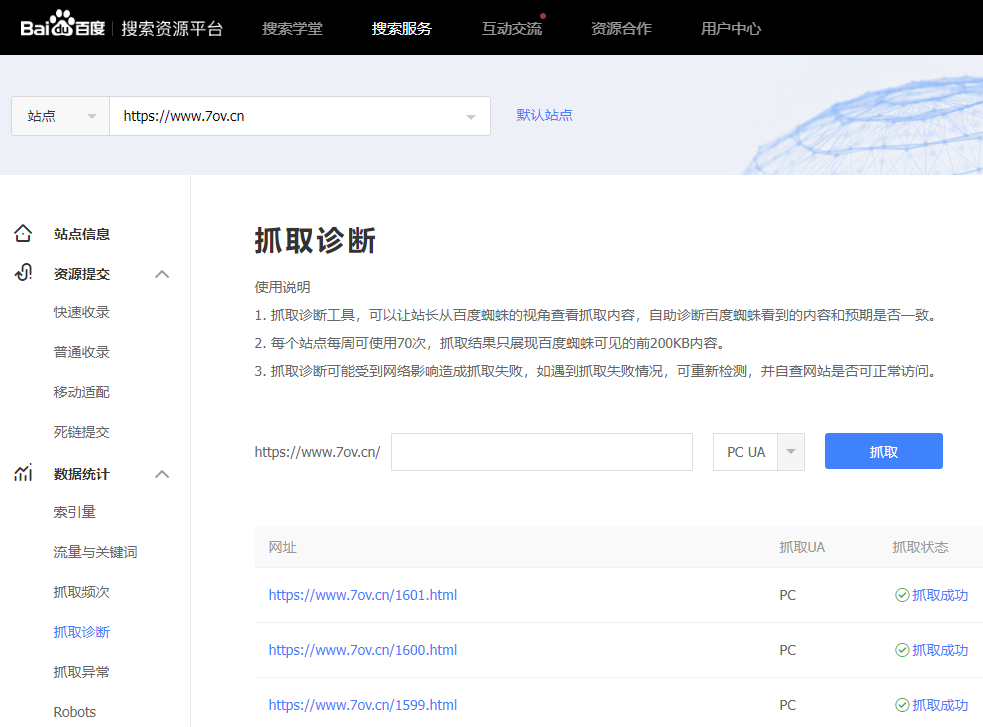 百度站長(zhǎng)平臺(tái)抓取診斷工具