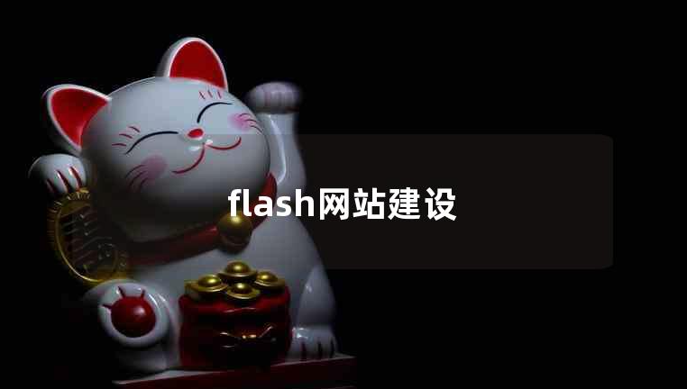 flash網(wǎng)站建設(shè)(flash制作網(wǎng)頁教程)