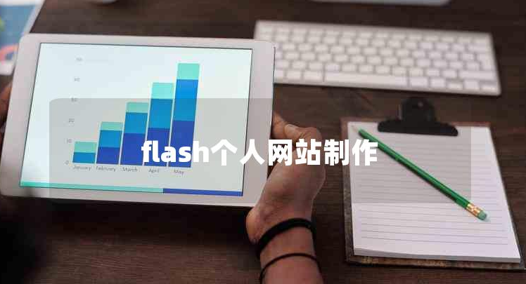 flash網(wǎng)站建設(shè)(flash制作網(wǎng)頁教程)