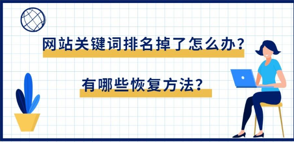 關(guān)鍵詞排名掉了怎么恢復(fù)正常？