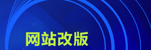 網(wǎng)站改版有什么要注意事項(xiàng)？