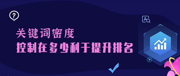 關(guān)鍵詞密度太高后如何降低密度呢？