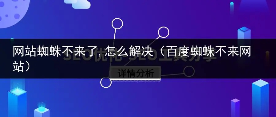 百度蜘蛛長時間不來網站怎么處理？