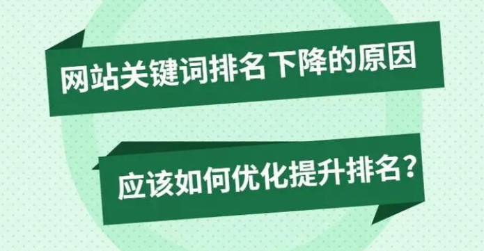 如何避免優(yōu)化好的關(guān)鍵詞排名突然下降問題？