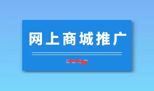 網(wǎng)上商城怎樣推廣-網(wǎng)上商城推廣的方法及方案分析？