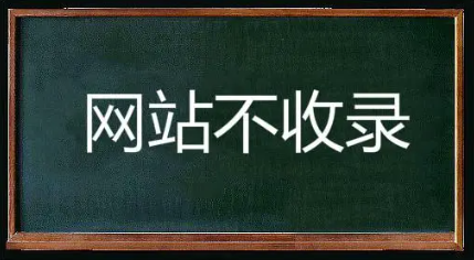 網(wǎng)站發(fā)布內(nèi)容文章不收錄是不是廢了