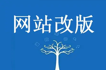 網(wǎng)站改版