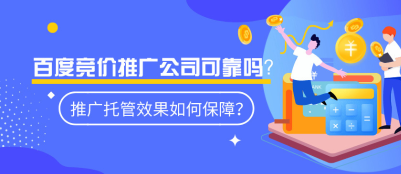 什么是百度推廣托管,深度了解百度推廣托管的作用