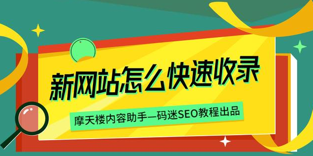 怎么讓搜索引擎免費(fèi)收錄網(wǎng)站,免費(fèi)收錄網(wǎng)站有哪些做法跟技巧