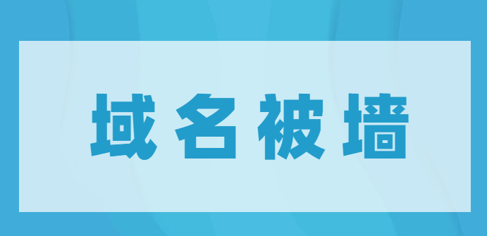 域名被墻了什么意思,什么是域名被墻了