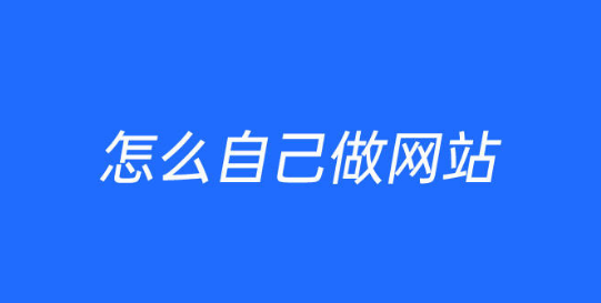 我想做網(wǎng)站：金點(diǎn)子教您如何做網(wǎng)站的五個(gè)步驟流程