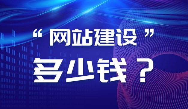 株洲做網(wǎng)站多少錢,株洲網(wǎng)站建設(shè)費(fèi)用表一覽