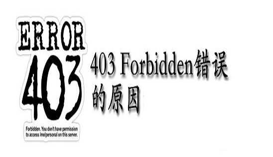 網(wǎng)站出現(xiàn)403forbidden錯誤怎么解決