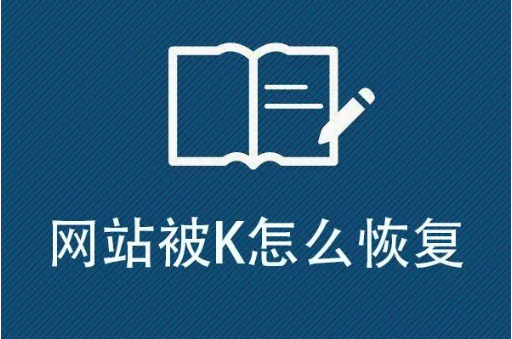 首頁(yè)被k怎么辦,網(wǎng)站首頁(yè)被k了怎么處理