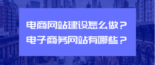 電子商務(wù)導(dǎo)航網(wǎng)站怎么建設(shè),建設(shè)電子商務(wù)導(dǎo)航網(wǎng)站的作用和意義