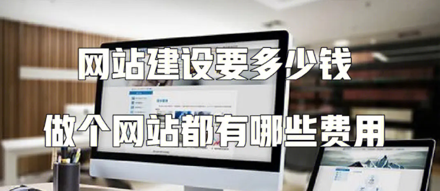 網(wǎng)站搭建費用是多少,為什么建站公司搭建網(wǎng)站費用都不相同