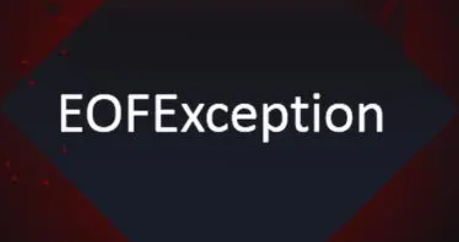 eofexception顯示異常的解決方法