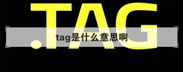 頂tag是什么意思,頂tag應(yīng)該怎么做