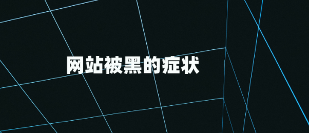 PbootCMS系統(tǒng)網(wǎng)站安全防護防止被黑設(shè)置教程