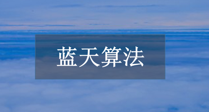 什么是百度藍(lán)天算法,如何應(yīng)對(duì)百度藍(lán)天算法?