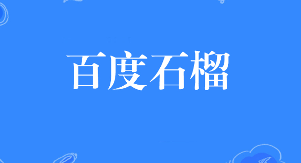 什么是石榴算法,怎么應(yīng)對百度石榴算法?