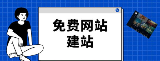 免費建站是真的嗎？為什么會有免費建站