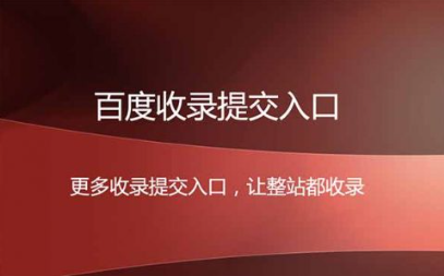 百度收錄提交入口教程,百度收錄提交方法工具