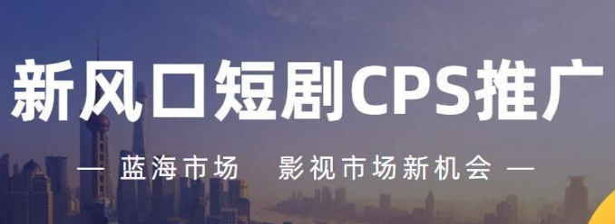 什么是cps推廣,cps推廣有什么優(yōu)勢