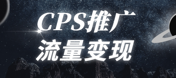 什么是cps推廣,cps推廣有什么優(yōu)勢