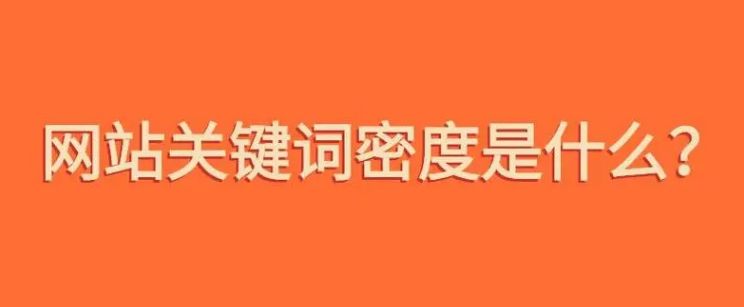 關(guān)鍵詞的密度計算公式都有哪些?