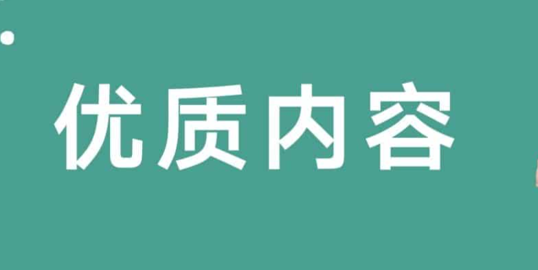 高質(zhì)量內(nèi)容怎么創(chuàng)造,創(chuàng)造高質(zhì)量網(wǎng)站內(nèi)容有哪些方法